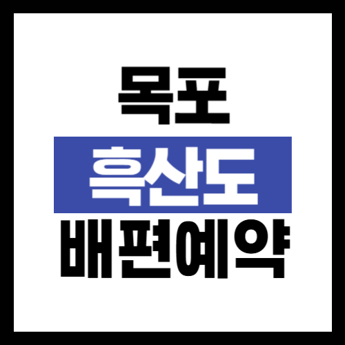 목포 흑산도 배편 예약