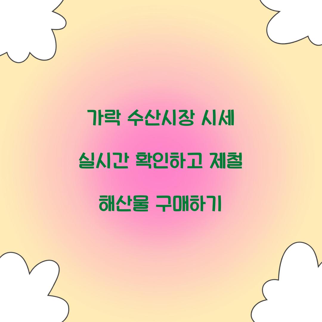 가락 수산시장 시세 실시간 확인