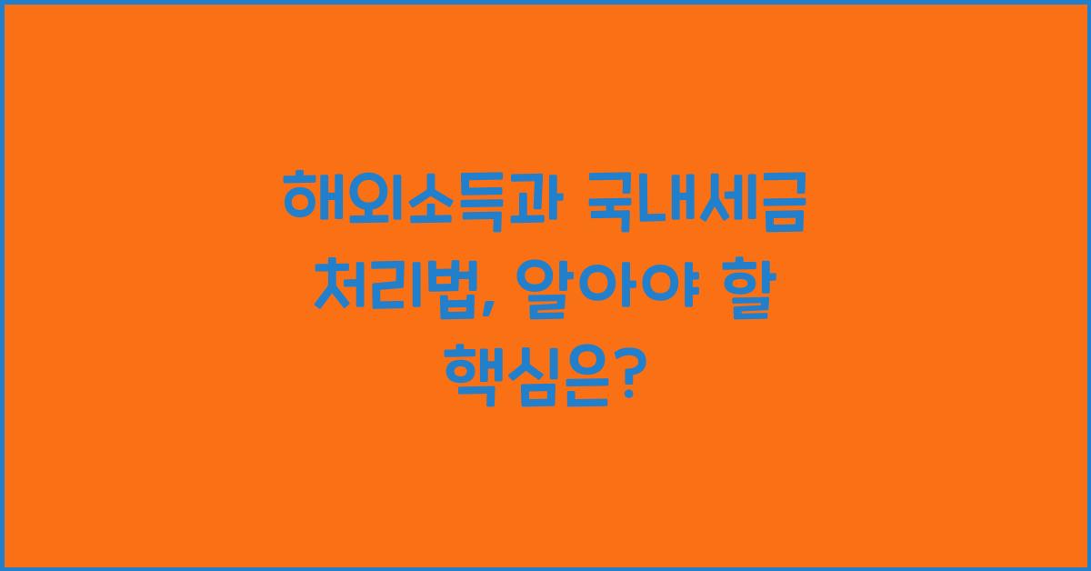 해외소득과 국내세금 처리법