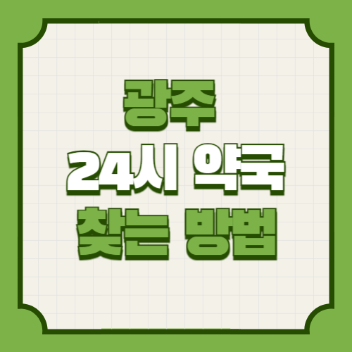 광주 24시 약국 휴일약국 주말약국