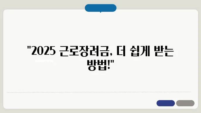 2025 근로장려금, 신청방법과 지급일 정리하기