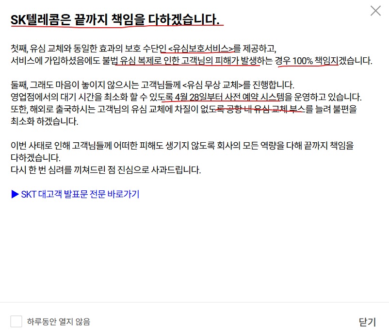 SKT의 바뀐 공지