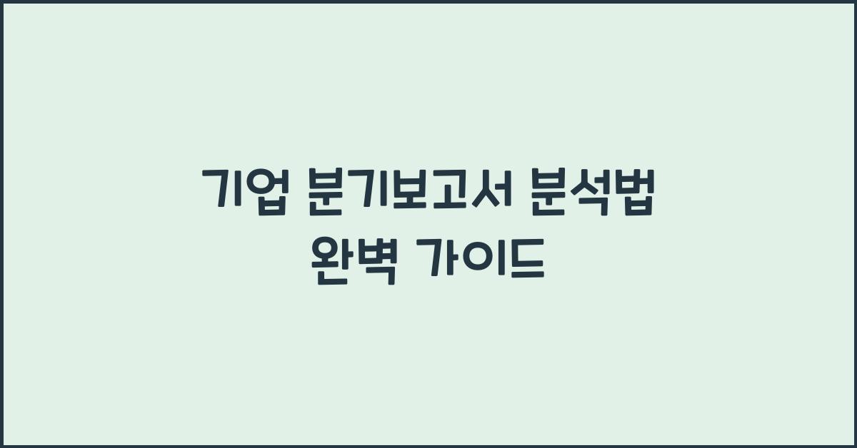 기업 분기보고서 분석법