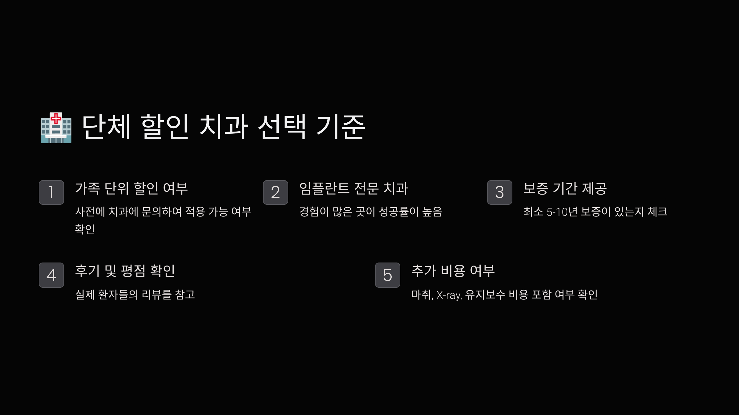 단체 할인 치과 선택 기준