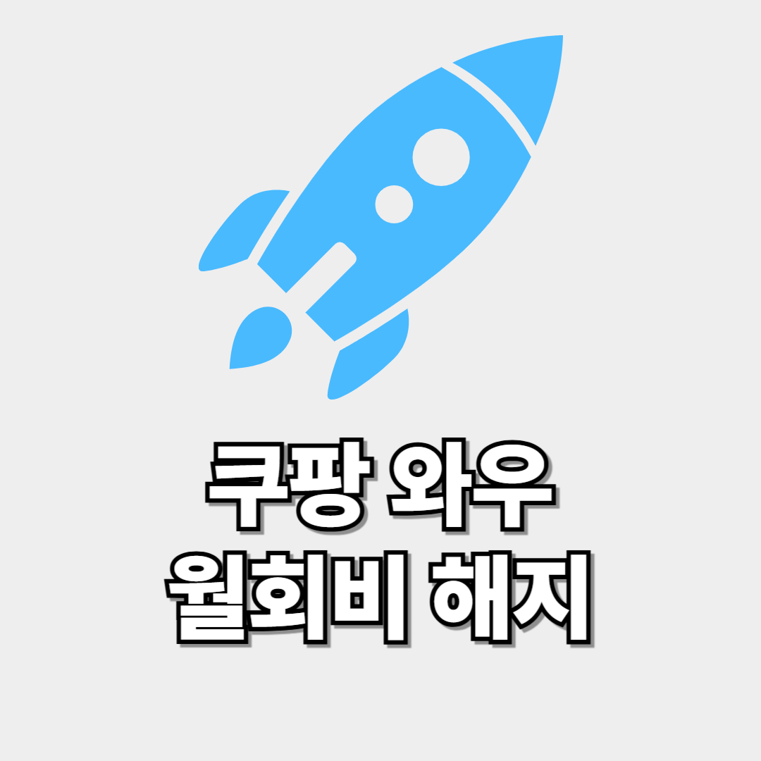 쿠팡 와우 월회비 해지 썸네일 이미지