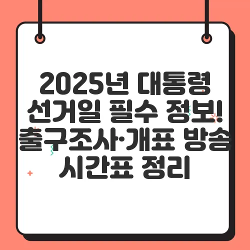 2025년 대통령 선거일 필수 정보! 출구조사·개표 방송 시간표 정리