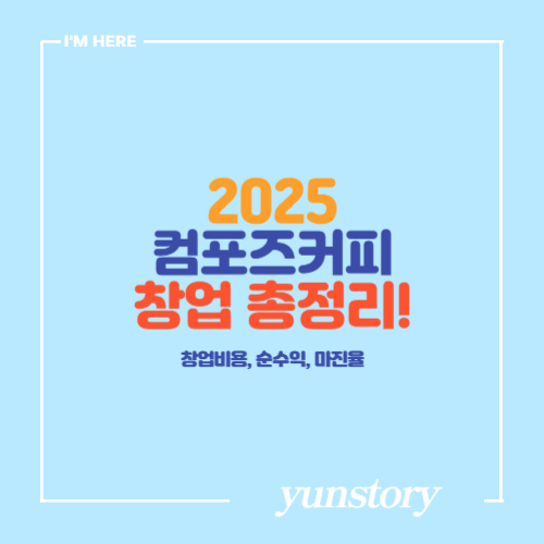 2025 컴포즈커피 창업 비용 총정리