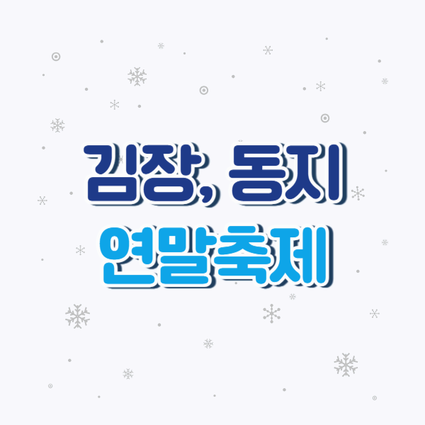 11~12월 시골 겨울행사 BEST3|김장·동지팥죽·연말 축제 총정리