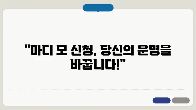 마디 모 신청