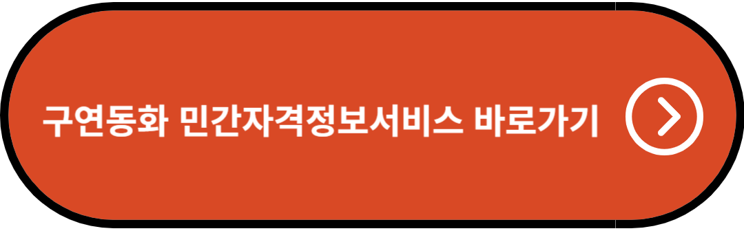 구연동화 민간자격정보서비스 홈페이지 바로가기