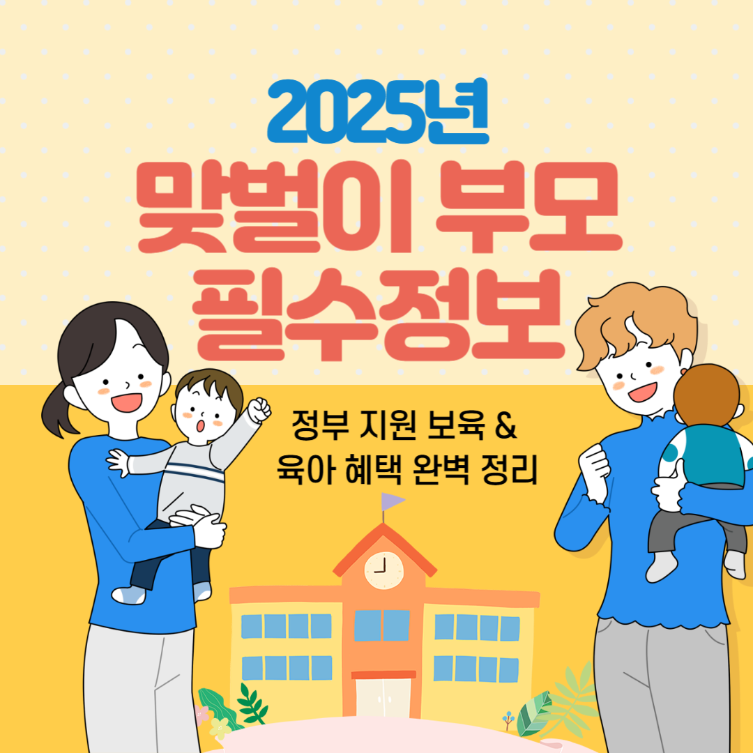 2025년 맞벌이 부모 필수 정보