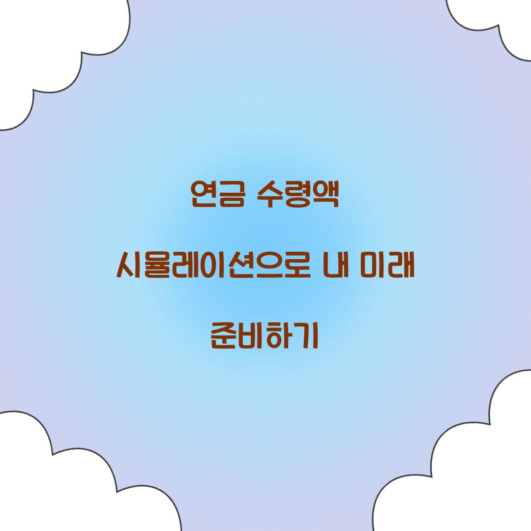 연금 수령액 시뮬레이션