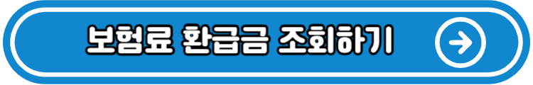 국민건강보험료 환급금 조회 및 신청하기