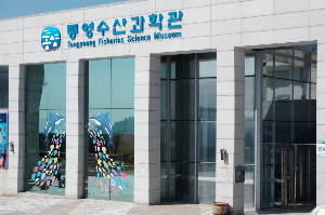 통영 가볼만한 곳 통영수산과학관