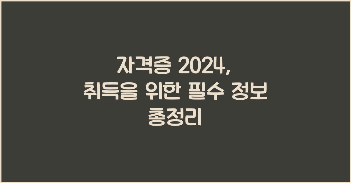 자격증 2024