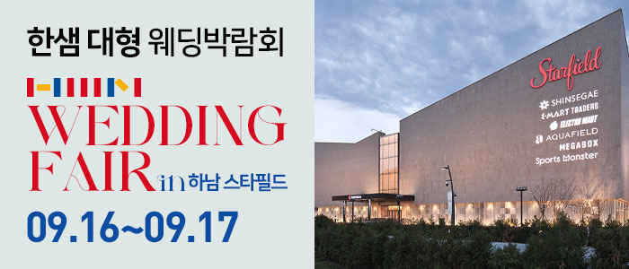 한샘-대형-웨딩박람회-in-하남-스타필드
