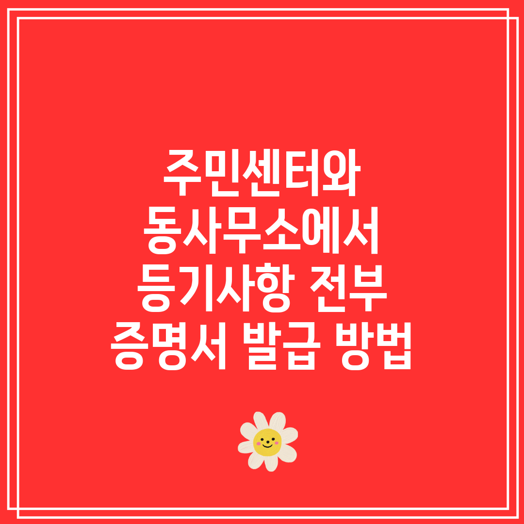 주민센터와 동사무소에서 등기사항 전부 증명서 발급 방법