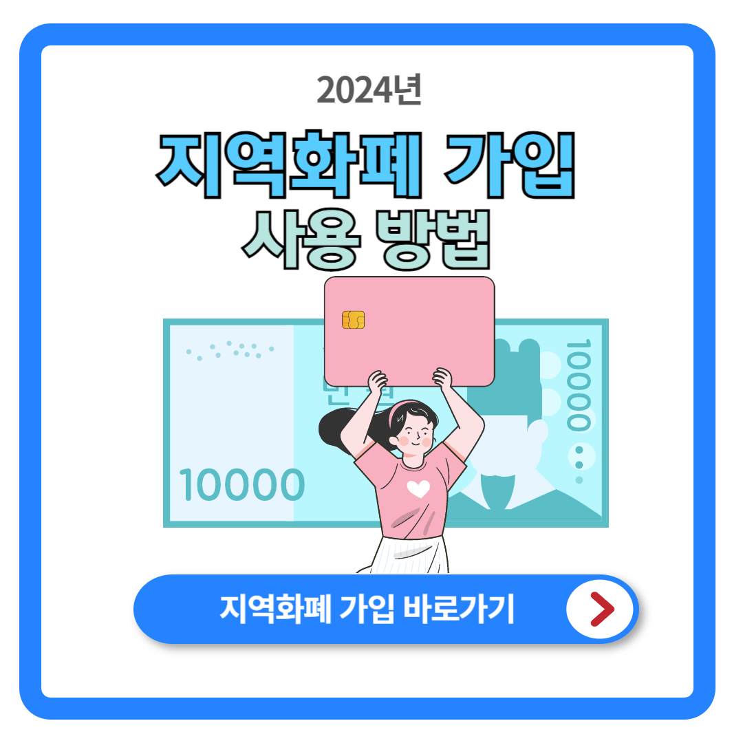 지역화폐 가입 및 사용 방법: 쉽게 따라하기