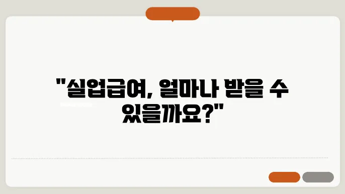 고용보험 실업급여 계산기 조건 수급기간