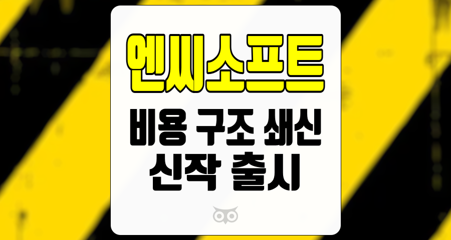 엔씨소프트, 비용 구조 쇄신과 신작 출시의 기대