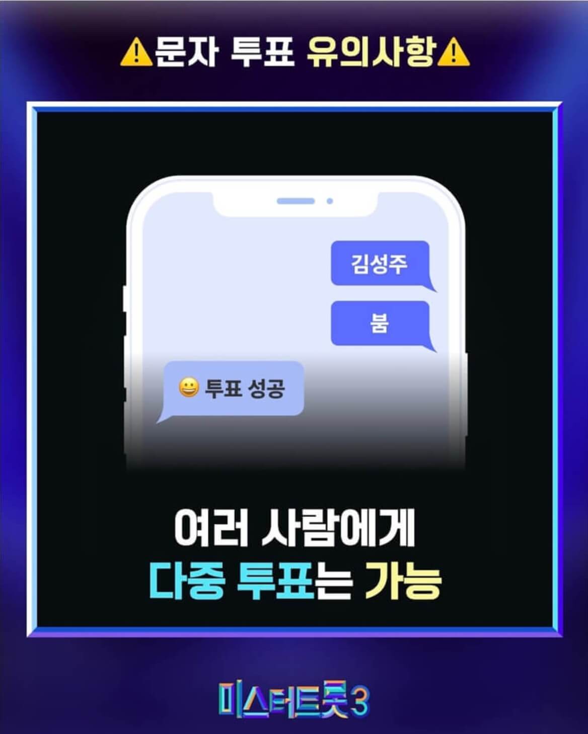 미스터트롯3 문자투표 방법