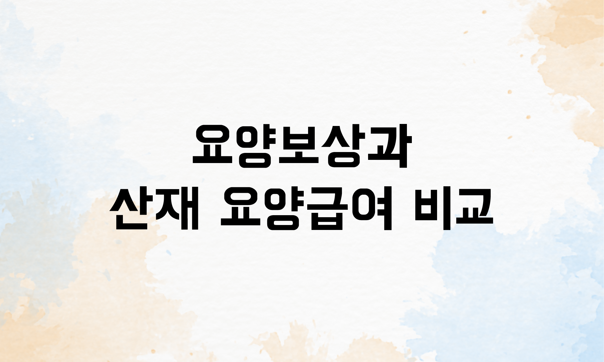 요양보상 산재요양급여