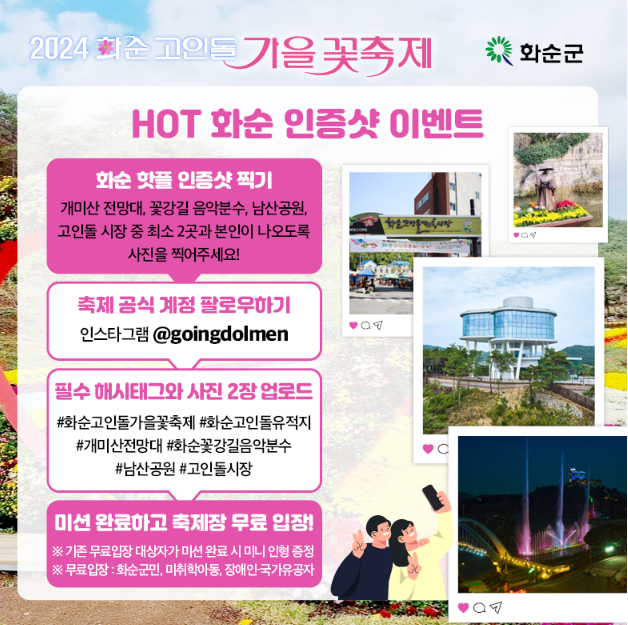 2024 화순 고인돌 가을꽃 축제정보 입장권 주차장