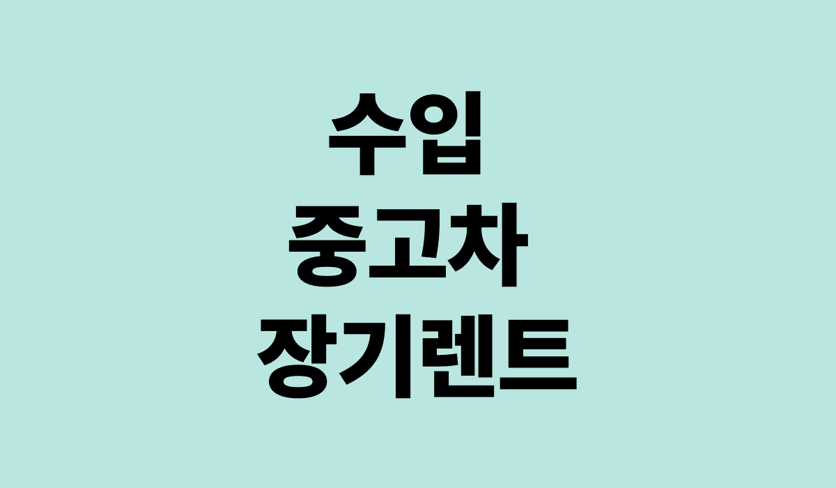 수입_중고차_장기렌트_썸네일