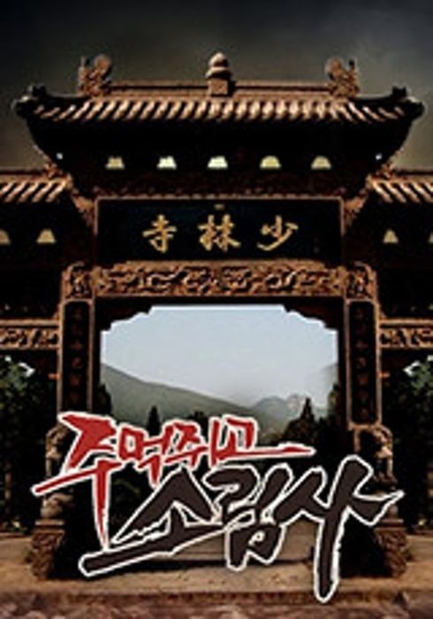 영화 주먹쥐고 소림사 관련 이미지