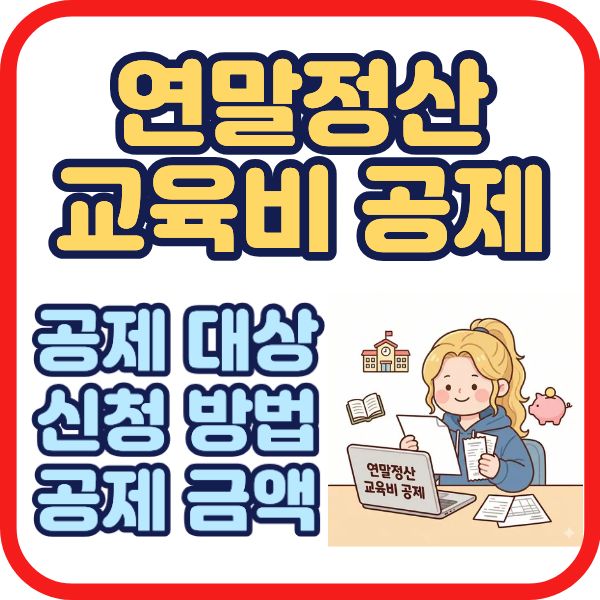 연말정산 교육비 공제 배너