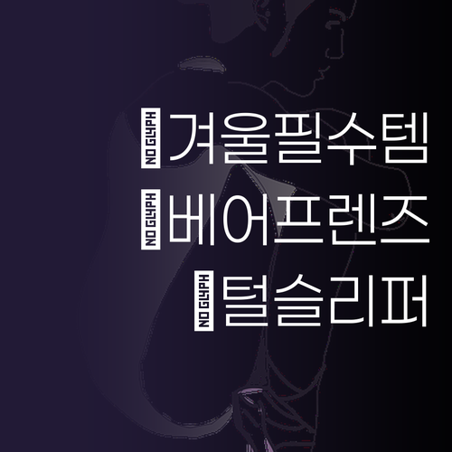 푹신하고 따뜻한 겨울나기 위더스 베어..