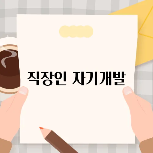 직장인 자기개발, 추천 수업으로 쉽게 완성하기