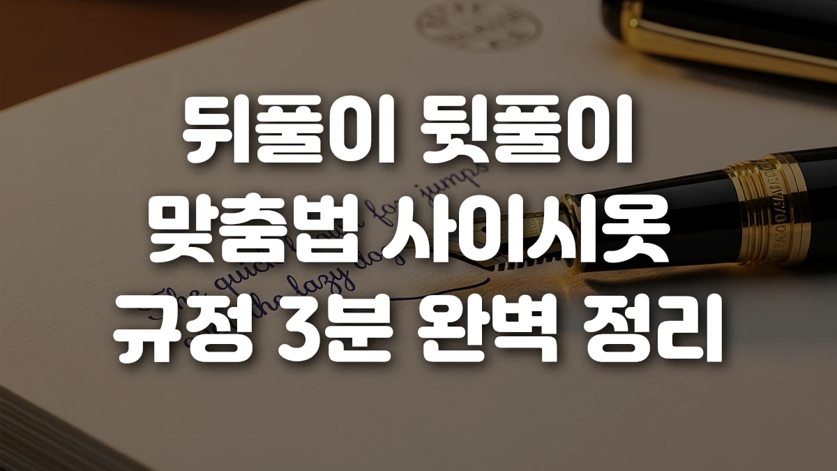 뒤풀이 뒷풀이 맞춤법 사이시옷 규정 3분 완벽 정리