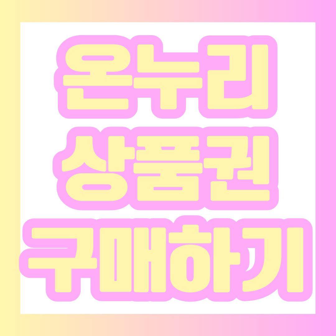 온누리 상품권 구매하기 포스팅에 대한 대표 이미지.