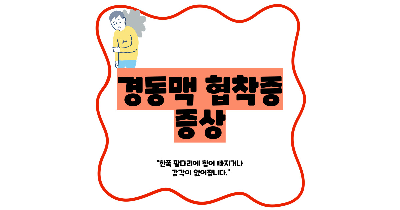 경동맥 협착증 증상