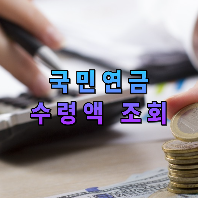 국민연금, 연금조회, 국민연금수령액, 노후준비, 모바일국민연금조회, 국민연금공단, 예상연금액, 연금수령방법, 국민연금인증서, 연금정보