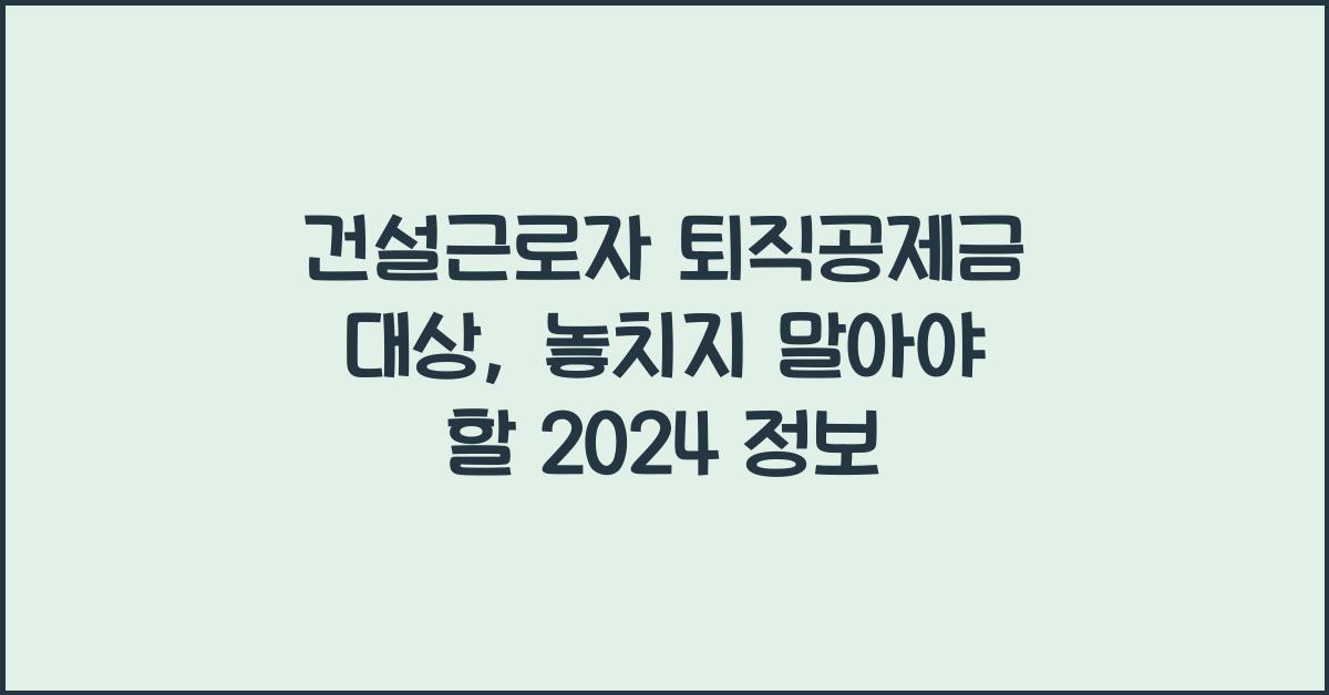 건설근로자 퇴직공제금 대상