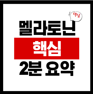 멜라토닌