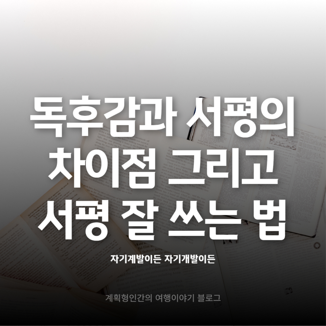 독후감과-서평의-차이-그리고-서평-잘-쓰는-법
