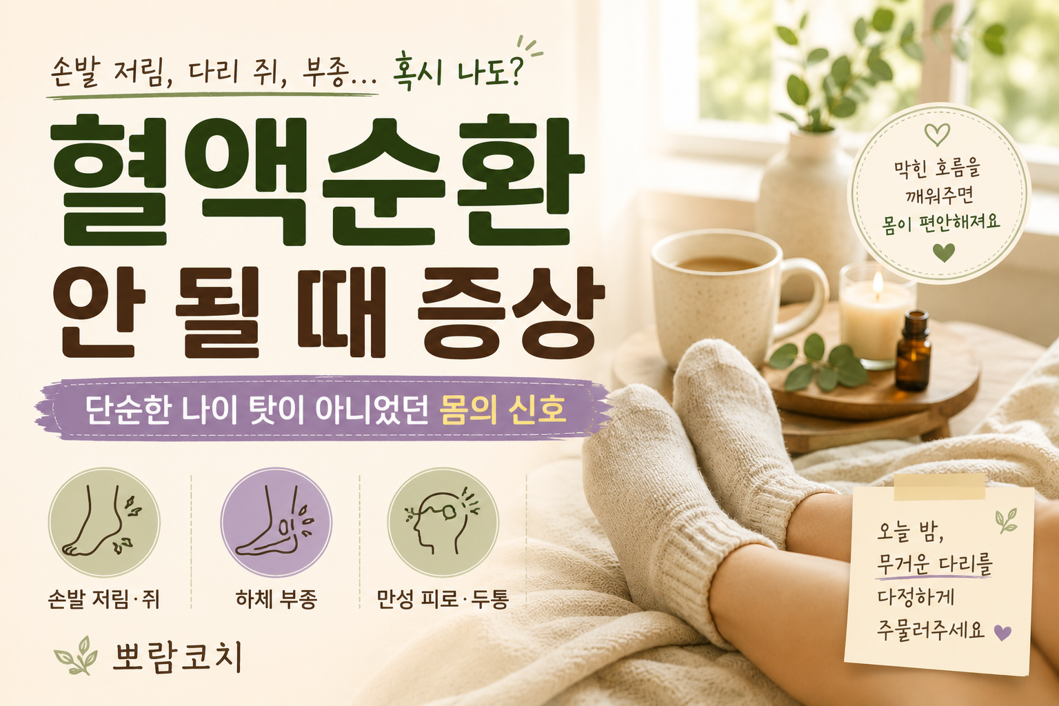 햇살이 은은하게 들어오는 아늑한 침실에서 따뜻한 수면 양말을 신고 휴식을 취하는 모습