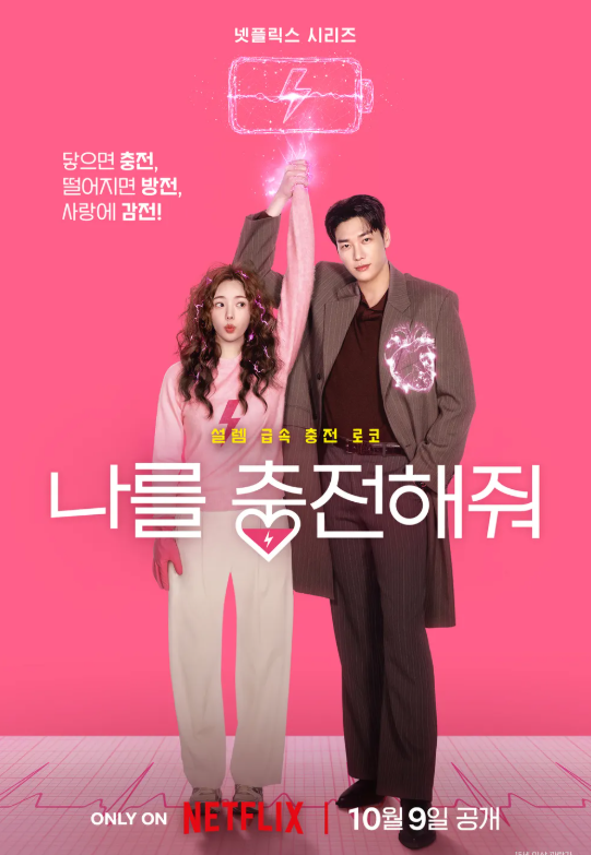 나를 충전해줘 포스터