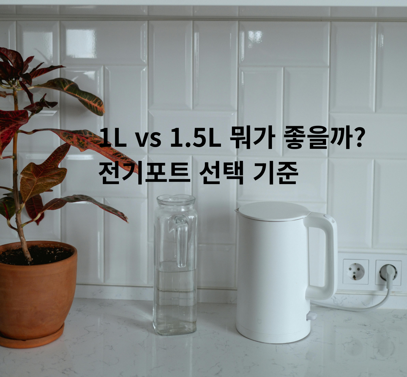 전기포트 1리터 1.5리터 크기 비교