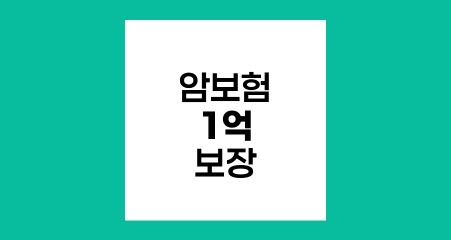 암보험 진단금 1억원 실전 가이드