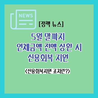 금융위원회 신용회복지원혜택