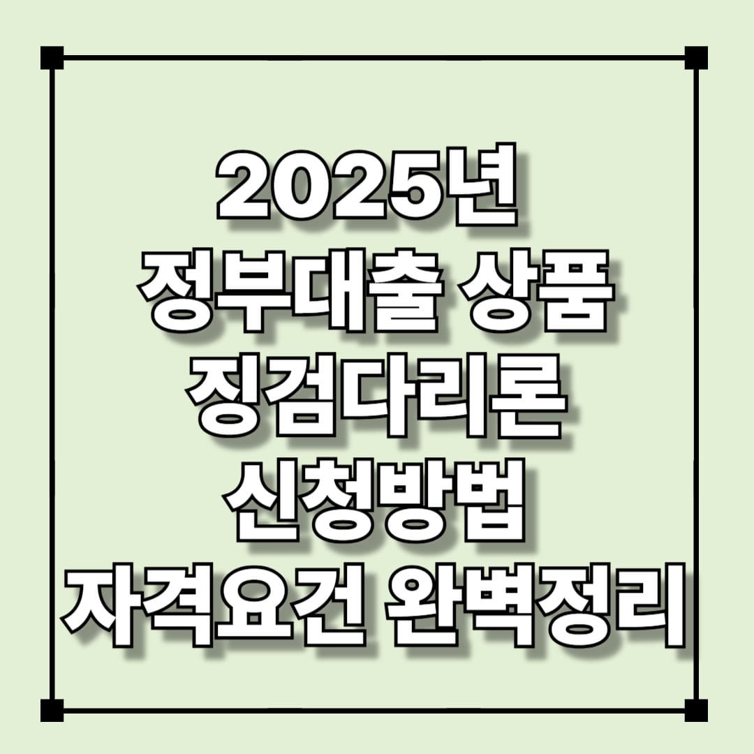 2025년 정부대출상품 징검다리론 신청방법 및 자격요건 완벽정리
