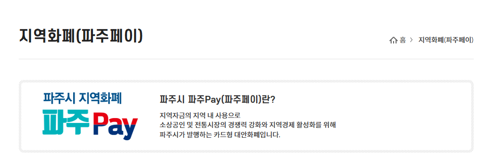 파주시 에너지 생활안정 지원금 신청방법