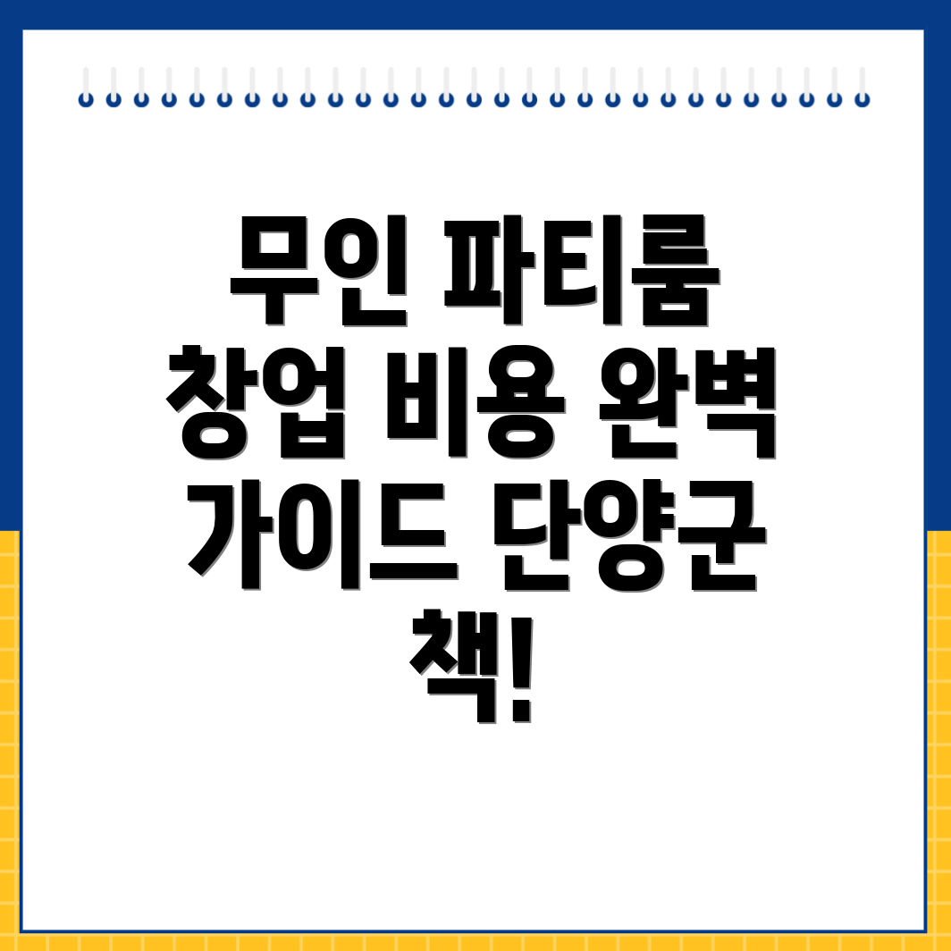 무인 파티룸 창업
