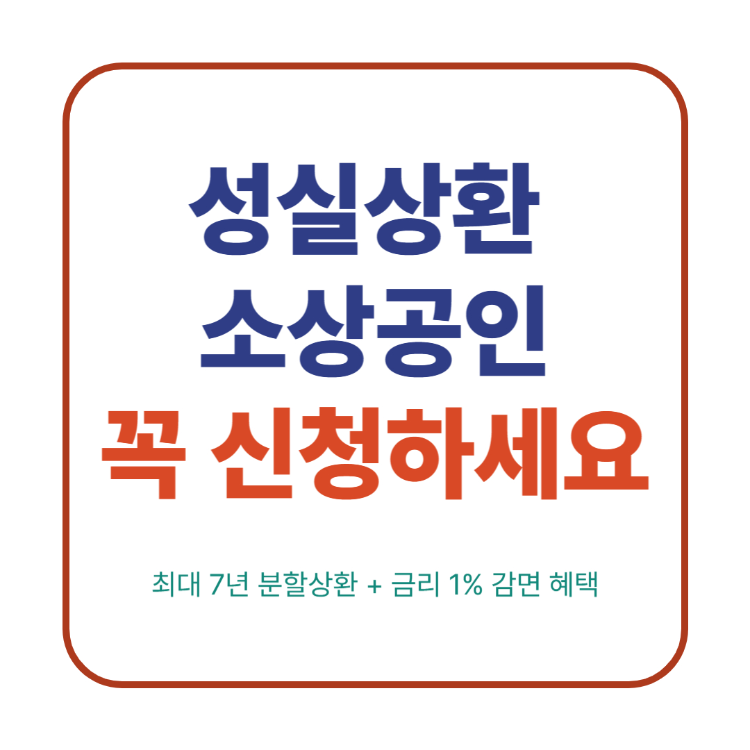 성실상환 소상공인
