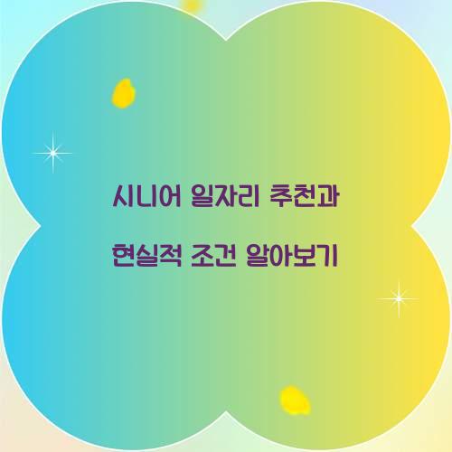 시니어 일자리 추천