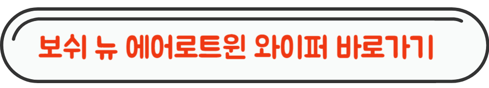 보쉬와이퍼 사이트